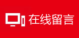 在線留言